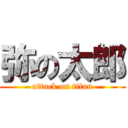 弥の太郎 (attack on titan)