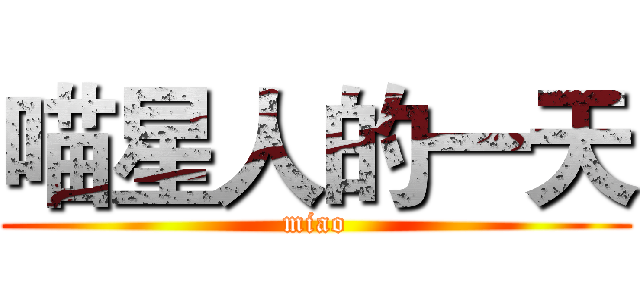 喵星人的一天 (miao)