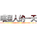 喵星人的一天 (miao)