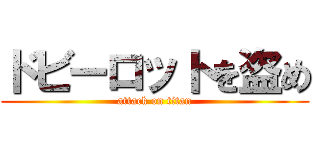ドビーロットを盗め (attack on titan)