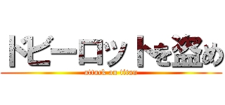 ドビーロットを盗め (attack on titan)