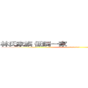 林氏家族 低調一家                      聯合同盟 (ＩＤ：２５７６８７６８)