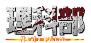理科部 (Hosho gakuen )