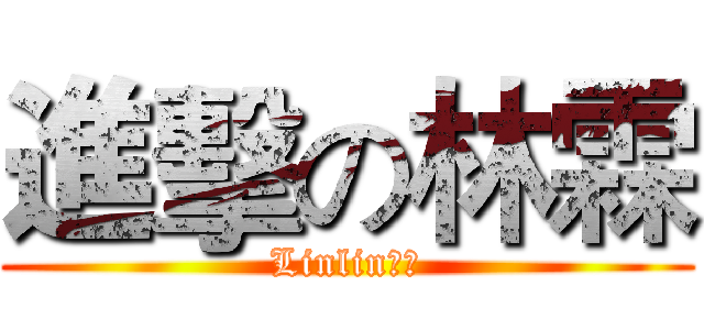 進擊の林霖 (Linlin專用)
