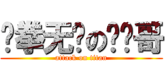 铁拳无敌の鲨鱼哥 (attack on titan)