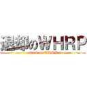 退却のＷＨＲＰ (attack on WHRP)