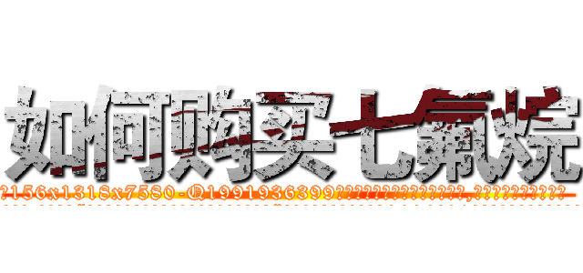 如何购买七氟烷 (如何购买七氟烷【电.话156x1318x7580-Q1991936399鑫宏药业】我们做的是长期生意,靠的是老客户长期支持
参考消息网2月20日报道 韩媒称，“剩女多、离婚率高的城市，房价一定会上涨。”这是中国经济学家金岩石2016年12月参加在上海举行的房地产相关论坛时说的话。
)