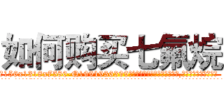 如何购买七氟烷 (如何购买七氟烷【电.话156x1318x7580-Q1991936399鑫宏药业】我们做的是长期生意,靠的是老客户长期支持
参考消息网2月20日报道 韩媒称，“剩女多、离婚率高的城市，房价一定会上涨。”这是中国经济学家金岩石2016年12月参加在上海举行的房地产相关论坛时说的话。
)