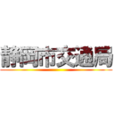 静岡市交通局 ()