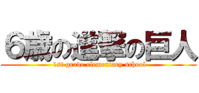 ６歳の進撃の巨人 ( 1st grade elementary school)