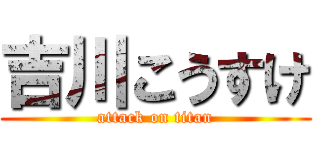吉川こうすけ (attack on titan)