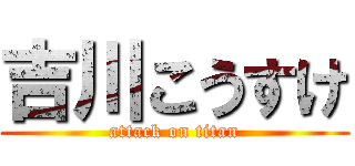 吉川こうすけ (attack on titan)
