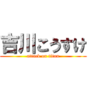 吉川こうすけ (attack on titan)