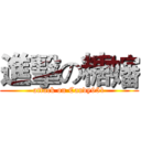 進擊の糖嬸 (attack on Candy951)