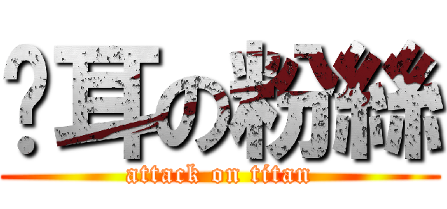 貓耳の粉絲 (attack on titan)