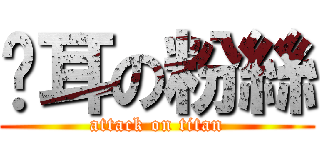 貓耳の粉絲 (attack on titan)