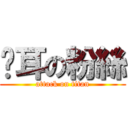 貓耳の粉絲 (attack on titan)