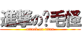 進撃の腳毛怪 (attack on titan)
