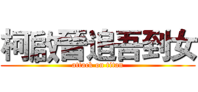 柯啟晉追吾到女 (attack on titan)