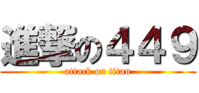 進撃の４４９ (attack on titan)