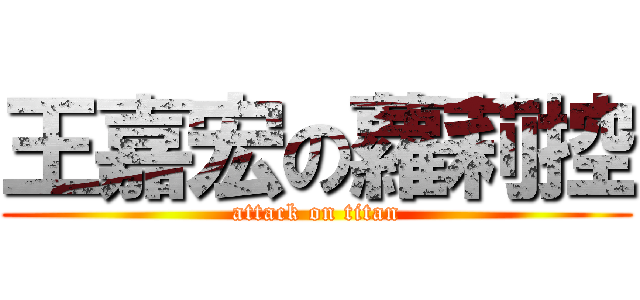 王嘉宏の蘿莉控 (attack on titan)