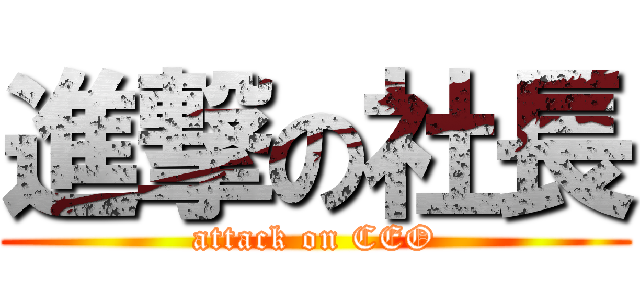 進撃の社長 (attack on CEO)