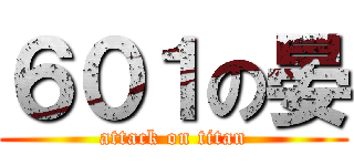 ６０１の晏 (attack on titan)