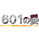 ６０１の晏 (attack on titan)