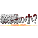 殺戮の小雞 (Killing chicks)