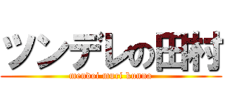 ツンデレの田村 (mendoi muri kunna)