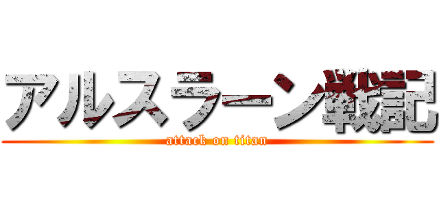 アルスラーン戦記 (attack on titan)