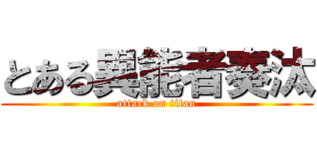 とある異能者奏汰 (attack on titan)