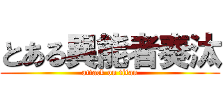 とある異能者奏汰 (attack on titan)