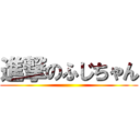 進撃のふじちゃん ()