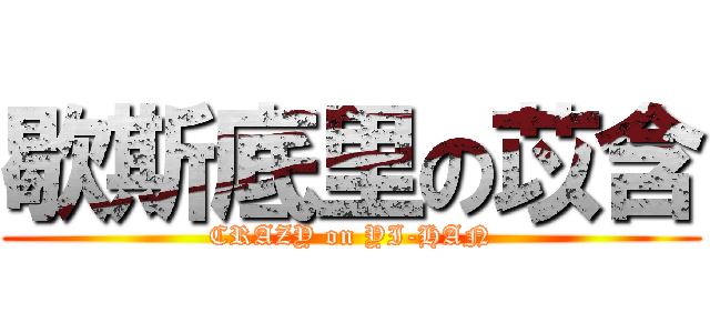 歇斯底里の苡含 (CRAZY on YI-HAN)