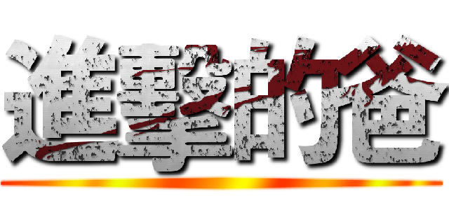 進擊的爸 ()