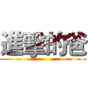 進擊的爸 ()