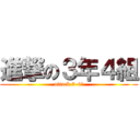 進撃の３年４組 (attack 3-4！)