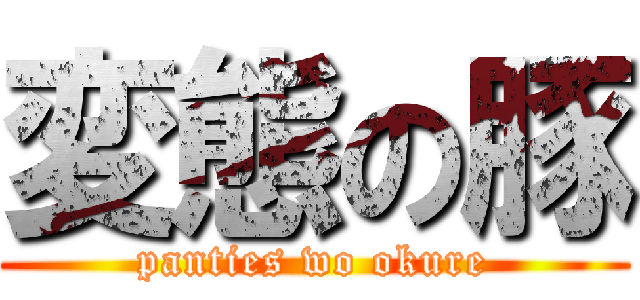 変態の豚 (panties wo okure)