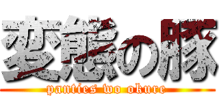 変態の豚 (panties wo okure)