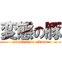 変態の豚 (panties wo okure)