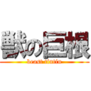 獣の巨根 (beast tintin)