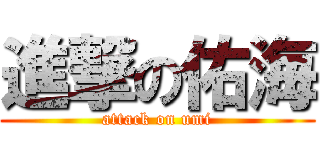 進撃の佑海 (attack on umi)