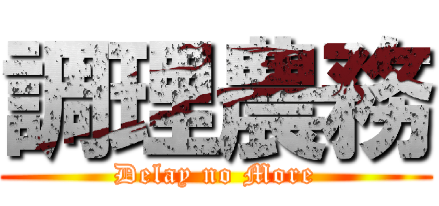 調理農務 (Delay no More)