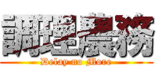 調理農務 (Delay no More)