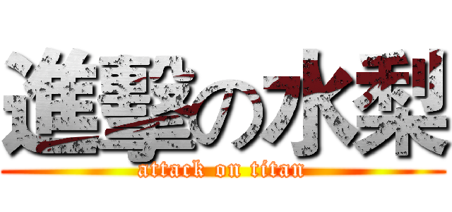 進擊の水梨 (attack on titan)