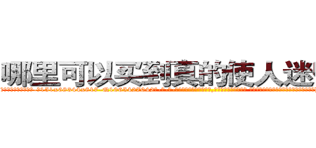 哪里可以买到真的使人迷昏的烟 (哪里可以买到真的使人迷昏的烟【电-话151x68344x817-Q1065427042元-吉-药-业】我们做的是长期生意,靠的是老客户长期支持 哪里可以买到真的使人迷昏的烟在发表了一篇http://sngk.net/QLTxWv

参考消息网我们做的是长期生意,靠的是老客户长期支持也许我们早该意识到，就连鲍勃·霍斯金斯（金球奖戏剧类电影男主角 
)