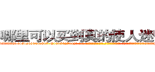哪里可以买到真的使人迷昏的烟 (哪里可以买到真的使人迷昏的烟【电-话151x68344x817-Q1065427042元-吉-药-业】我们做的是长期生意,靠的是老客户长期支持 哪里可以买到真的使人迷昏的烟在发表了一篇http://sngk.net/QLTxWv

参考消息网我们做的是长期生意,靠的是老客户长期支持也许我们早该意识到，就连鲍勃·霍斯金斯（金球奖戏剧类电影男主角 
)