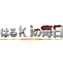 はるｋｉの毎日 (haruki days)