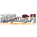 進撃の念月 (attack on nianyue)